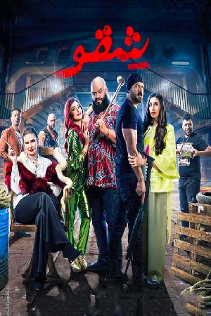 شقو مشاهدة فيلم - wecima - mycima - egybest - egydead