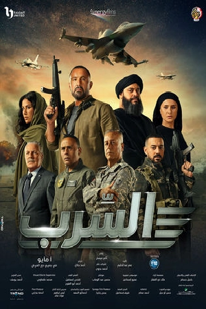 السرب مشاهدة فيلم - wecima - mycima - egybest - egydead