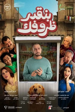 بنقدر ظروفك مشاهدة فيلم - wecima - mycima - egybest - egydead