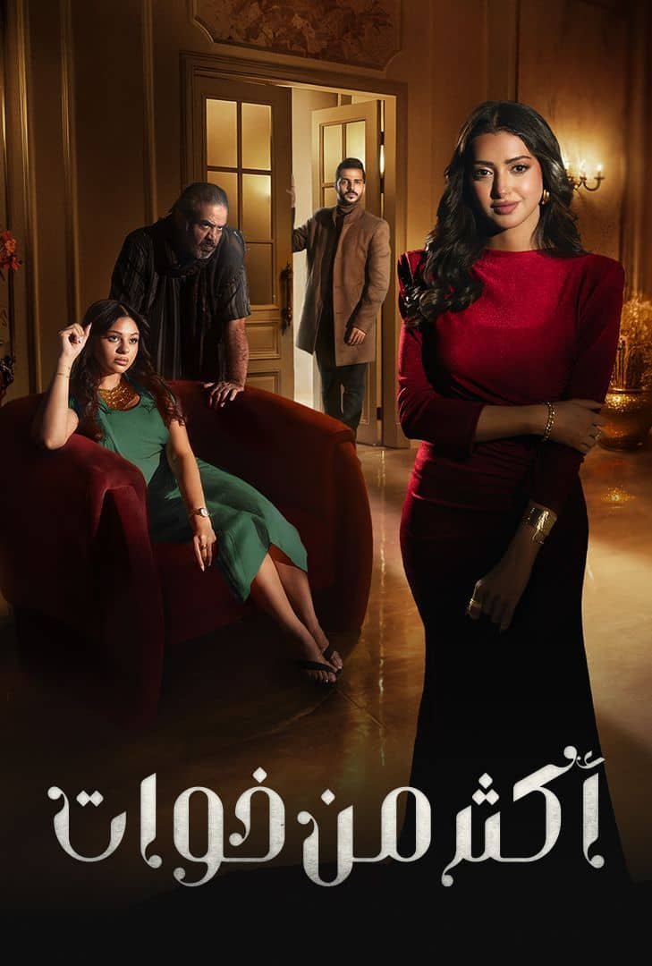 مسلسل اكثر من خوات الحلقة 4 الرابعة - wecima - mycima - egybest - egydead