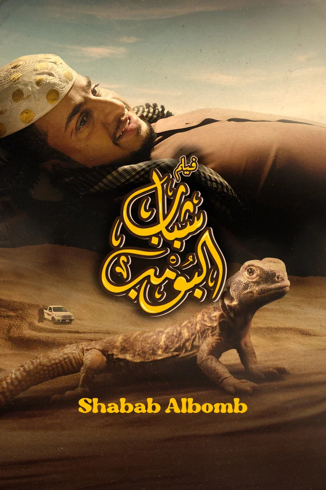 فيلم شباب البومب 2024 - wecima - mycima - egybest - egydead