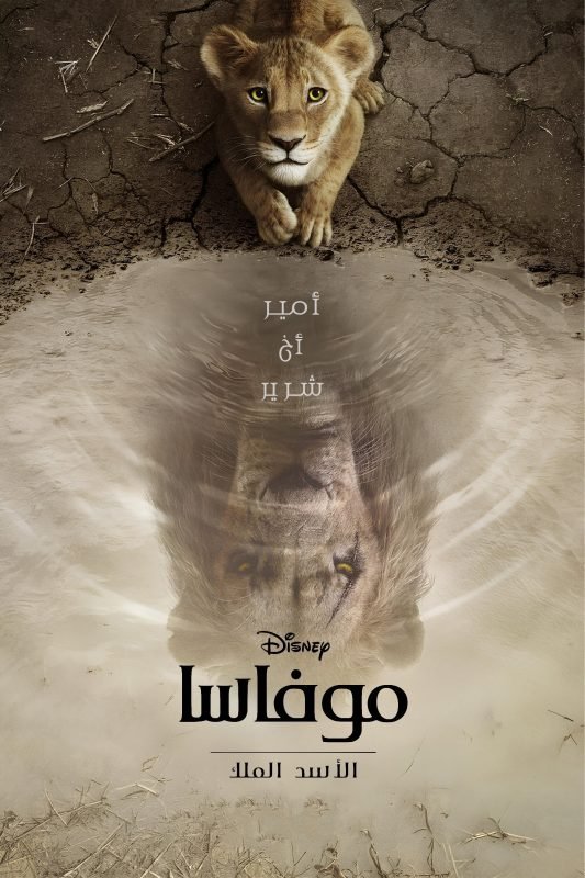 فيلم Mufasa The Lion King 2024 مدبلج - wecima - mycima - egybest - egydead