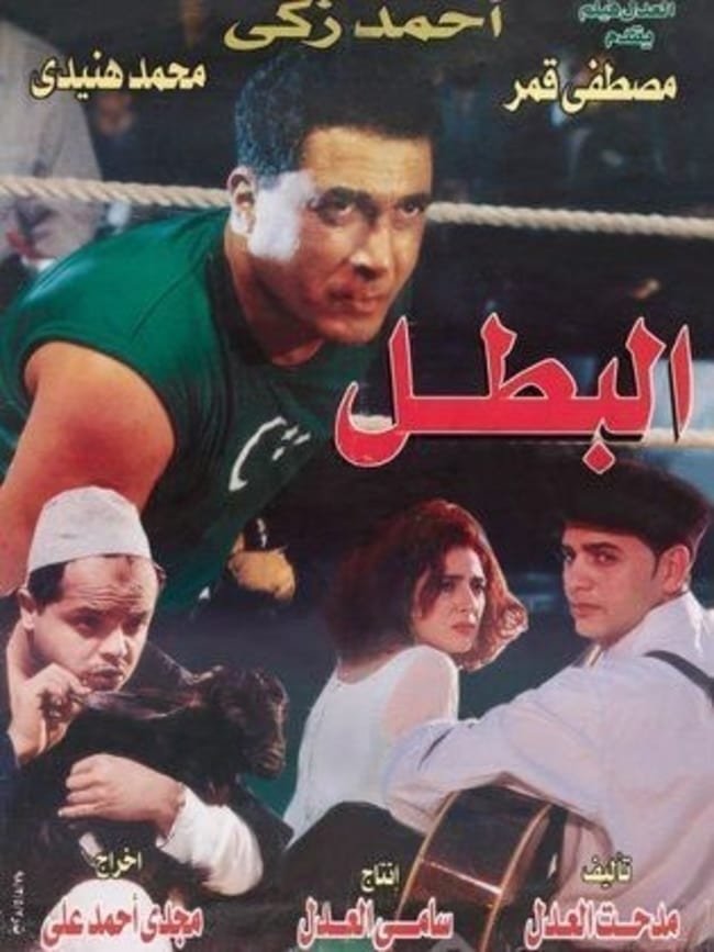 فيلم البطل 1997 - wecima - mycima - egybest - egydead