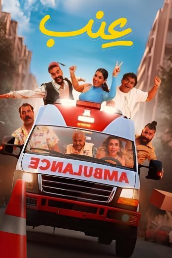 فيلم عنب 2024 - wecima - mycima - egybest - egydead