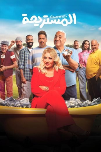 فيلم المستريحة 2025 - wecima - mycima - egybest - egydead