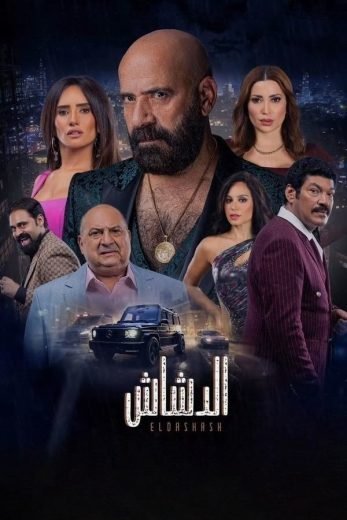 فيلم الدشاش 2025 - wecima - mycima - egybest - egydead