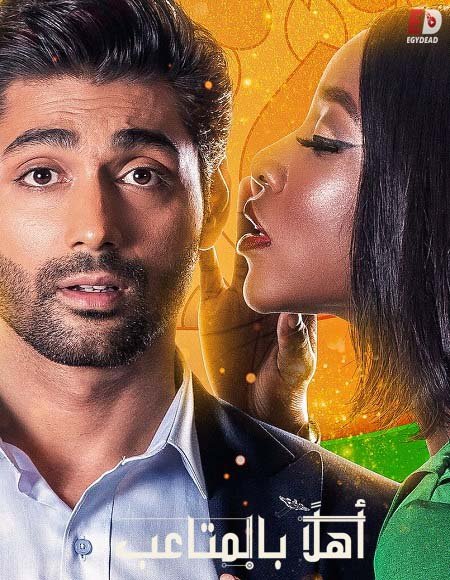 فيلم Namaste Wahala 2020 مترجم - wecima - mycima - egybest - egydead