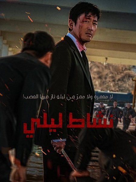 فيلم Nocturnal 2025 مترجم - wecima - mycima - egybest - egydead