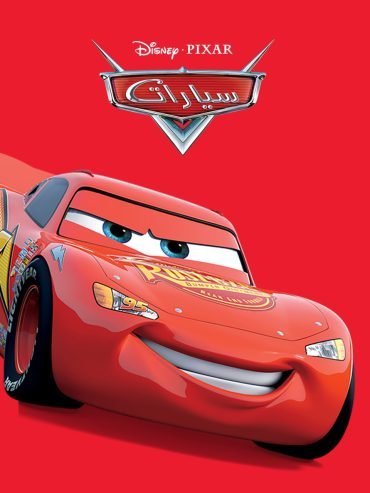 فيلم Cars 2006 مدبلج - wecima - mycima - egybest - egydead