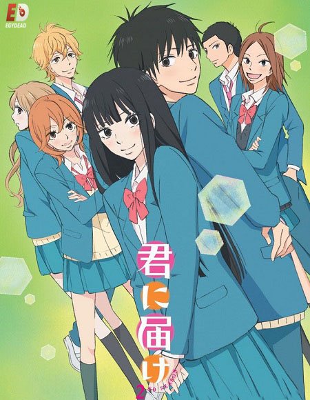 انمي Kimi ni Todoke الموسم الثاني مترجم كامل - wecima - mycima - egybest - egydead