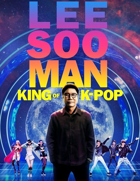 فيلم Lee Soo Man King of KPop 2025 مترجم - wecima - mycima - egybest - egydead