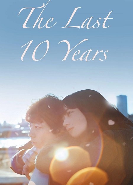 فيلم The Last 10 Years 2022 مترجم - wecima - mycima - egybest - egydead
