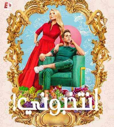 مسلسل The Politician الموسم الاول مترجم كامل - wecima - mycima - egybest - egydead
