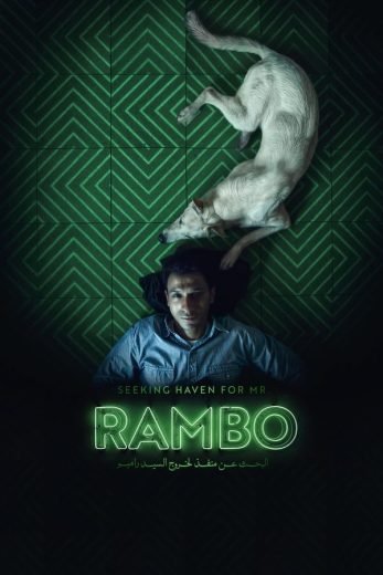 فيلم البحث عن منفذ لخروج السيد رامبو 2024 - wecima - mycima - egybest - egydead