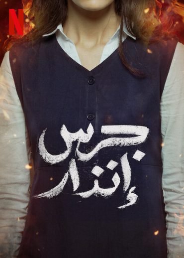 فيلم جرس إنذار 2024 - wecima - mycima - egybest - egydead