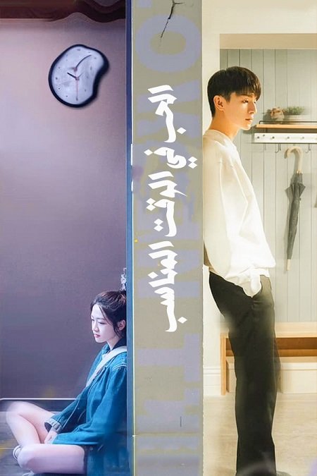 مسلسل الحب في الوقت المناسب Love in Time مترجم كامل - wecima - mycima - egybest - egydead