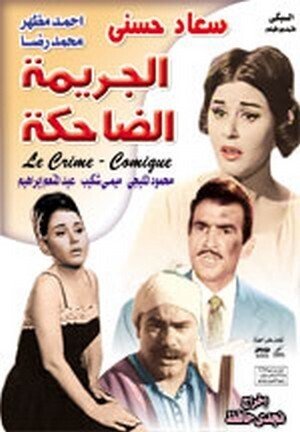 فيلم الجريمة الضاحكة 1963 - wecima - mycima - egybest - egydead