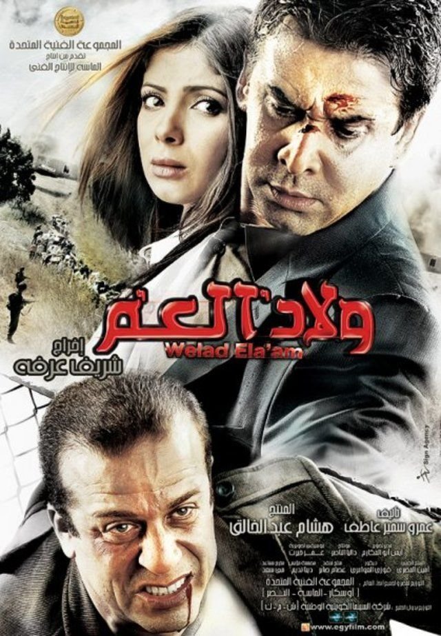 فيلم ولاد العم 2009 - wecima - mycima - egybest - egydead