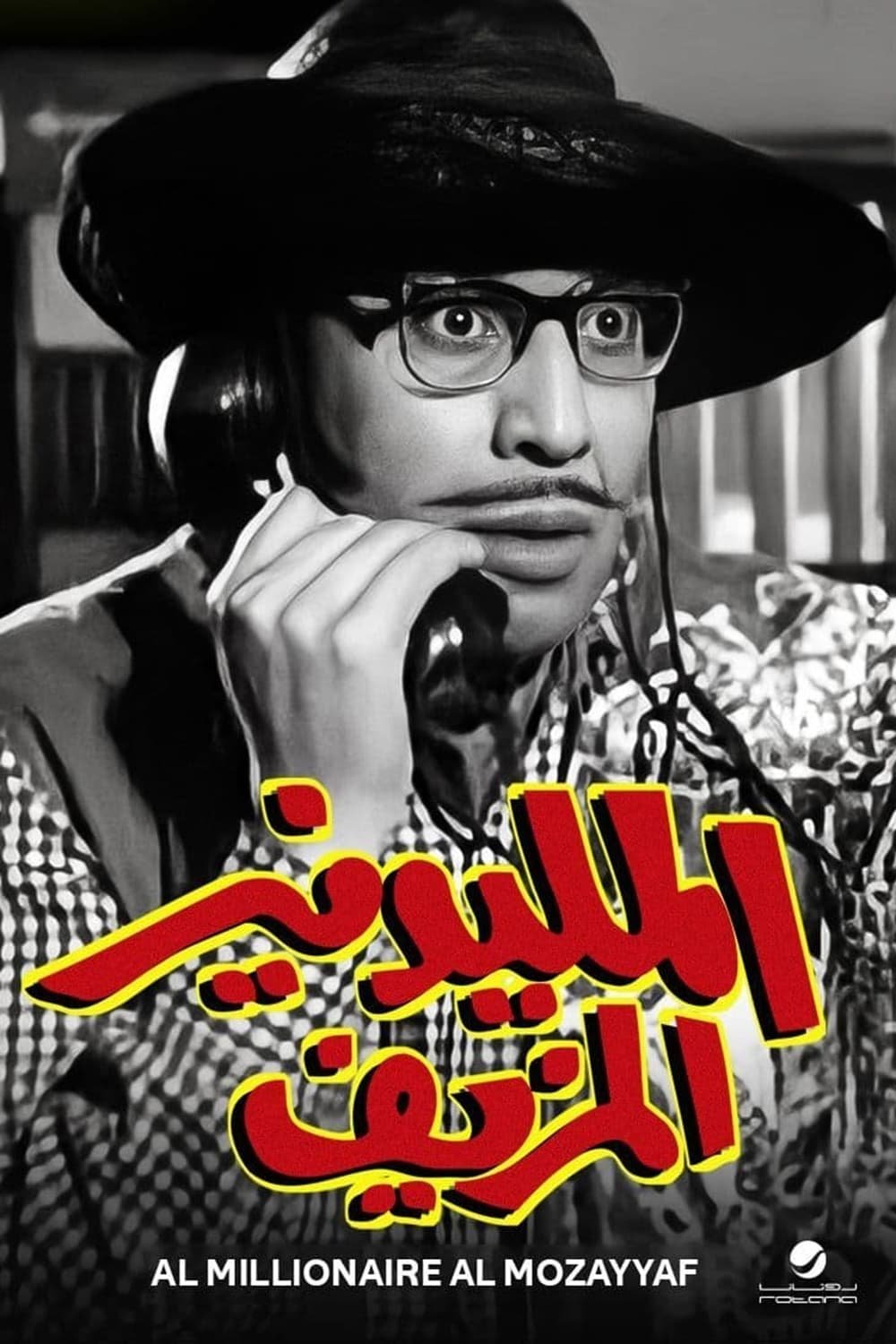 فيلم المليونير المزيف 1968 - wecima - mycima - egybest - egydead