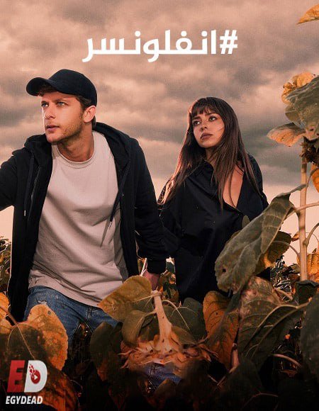 مسلسل انفلونسر الجزء الثاني مدبلج كامل - wecima - mycima - egybest - egydead