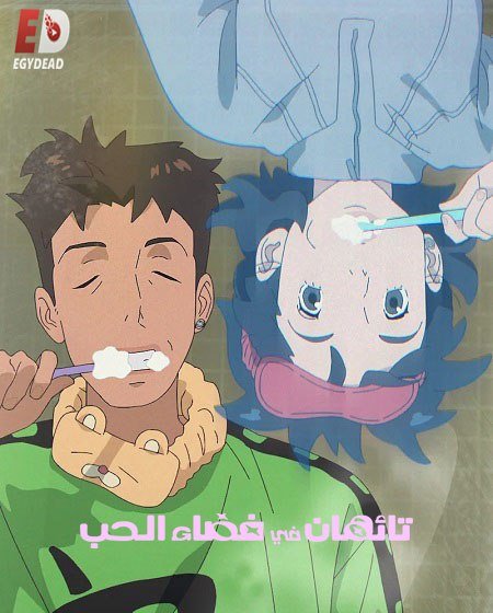 فيلم تائهان في فضاء الحب 2025 مدبلج - wecima - mycima - egybest - egydead