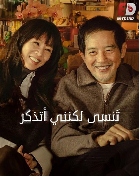 مسلسل تنسى لكنني اتذكر Forget You Not 2025 مترجم كامل - wecima - mycima - egybest - egydead