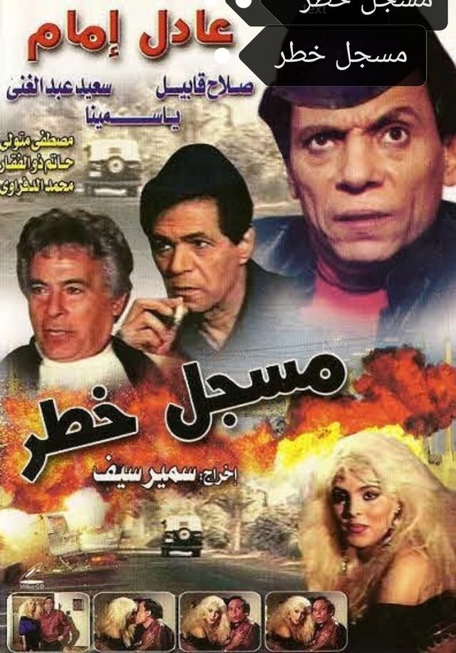 فيلم مسجل خطر 1991 - wecima - mycima - egybest - egydead