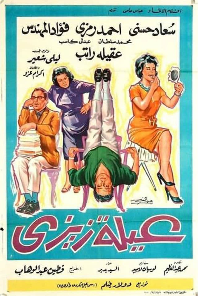 فيلم عائلة زيزي 1963 - wecima - mycima - egybest - egydead