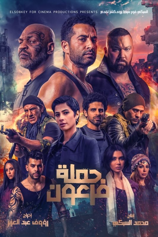 فيلم حملة فرعون 2019 - wecima - mycima - egybest - egydead