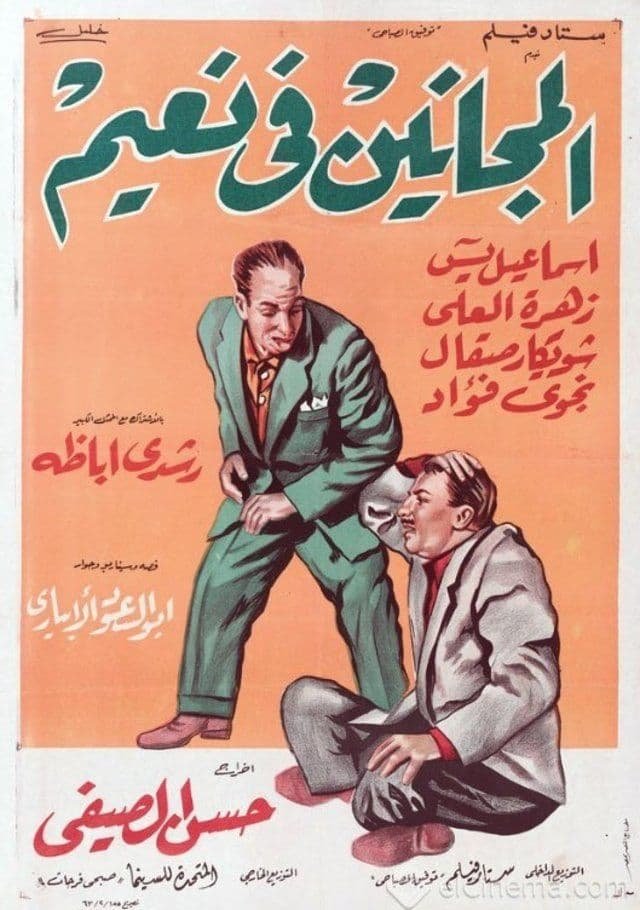 فيلم المجانين في نعيم 1963 - wecima - mycima - egybest - egydead