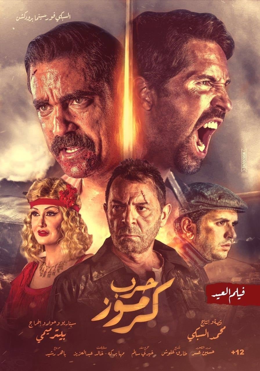 فيلم حرب كرموز 2018 - wecima - mycima - egybest - egydead