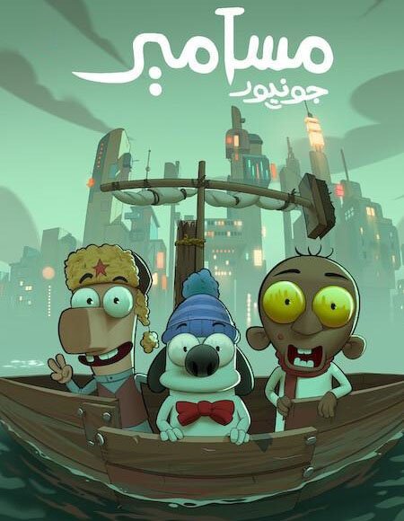 فيلم مسامير جونيور 2025 - wecima - mycima - egybest - egydead