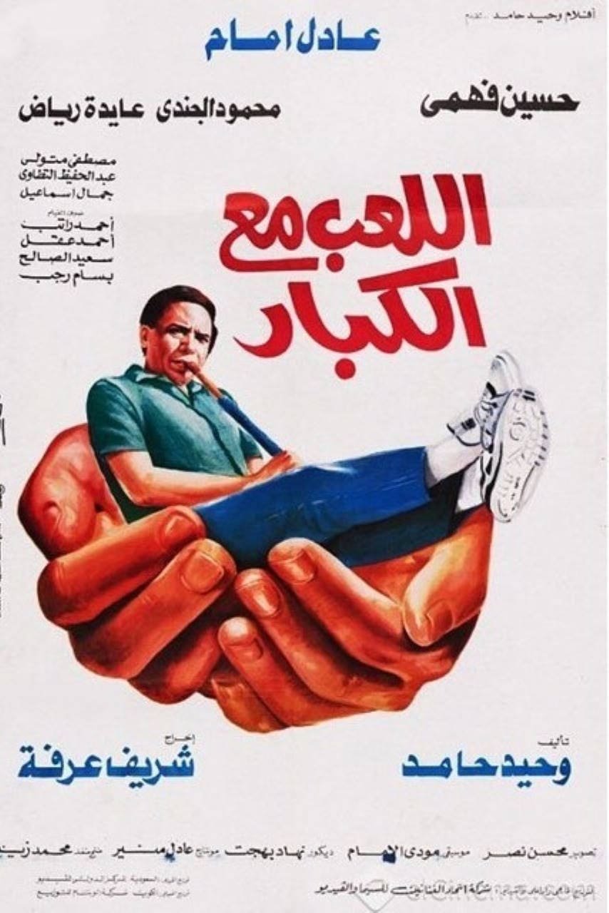 فيلم اللعب مع الكبار 1991 - wecima - mycima - egybest - egydead