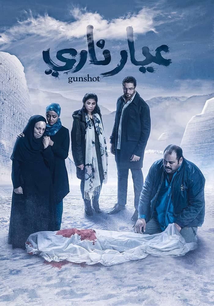فيلم عيار ناري 2018 - wecima - mycima - egybest - egydead