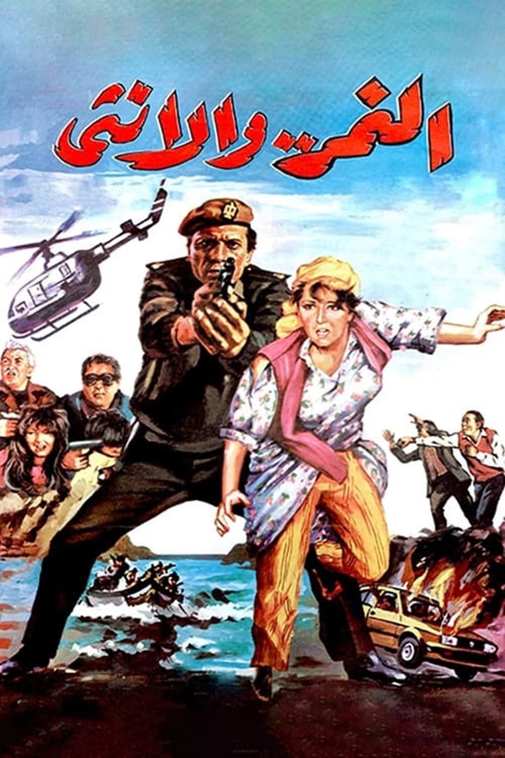 فيلم النمر والانثى 1987 - wecima - mycima - egybest - egydead