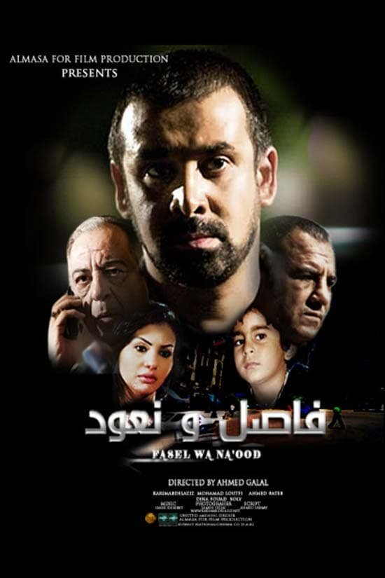 فيلم فاصل ونعود 2011 - wecima - mycima - egybest - egydead