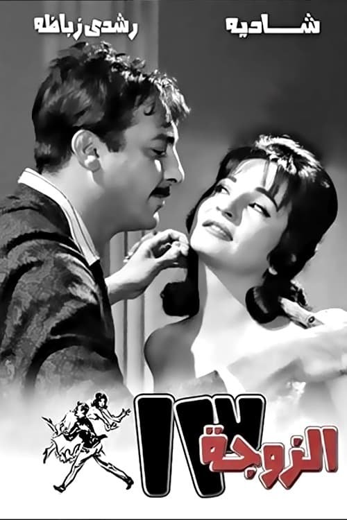 فيلم الزوجة ١٣ 1962 - wecima - mycima - egybest - egydead