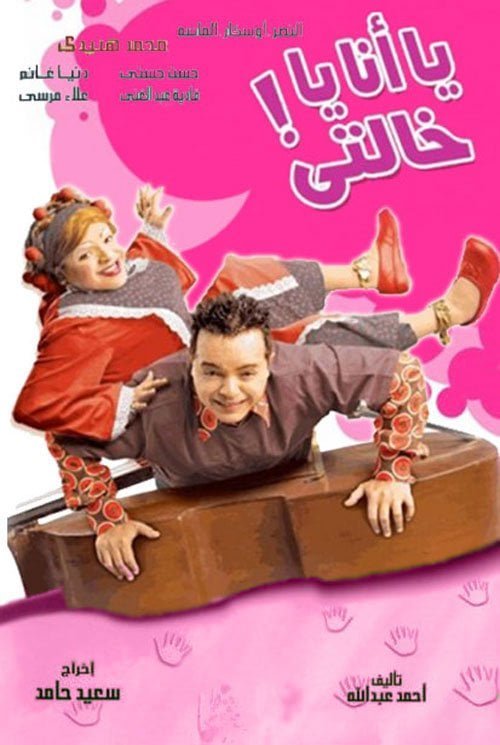 فيلم يا انا يا خالتي 2005 - wecima - mycima - egybest - egydead