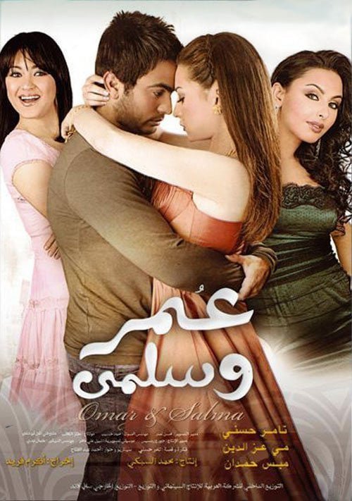 فيلم عمر وسلمى 2007 - wecima - mycima - egybest - egydead