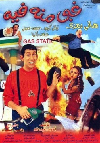 فيلم غبي منه فيه 2004 - wecima - mycima - egybest - egydead