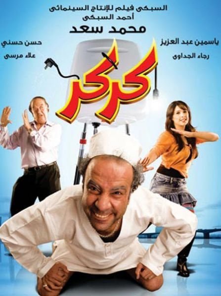 فيلم كركر 2007 - wecima - mycima - egybest - egydead