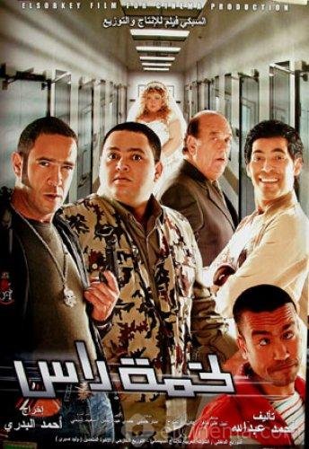 فيلم لخمة راس 2006 - wecima - mycima - egybest - egydead