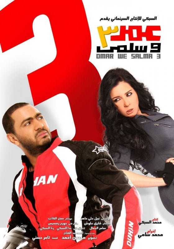 فيلم عمر وسلمى 3 2012 - wecima - mycima - egybest - egydead