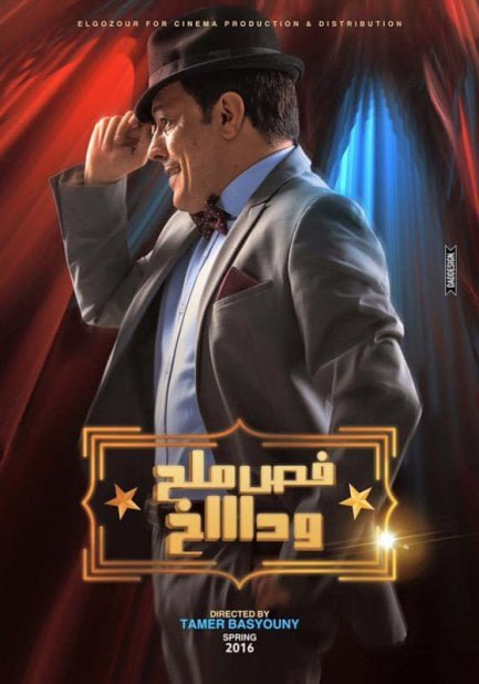 فيلم فص ملح وداخ 2016 - wecima - mycima - egybest - egydead