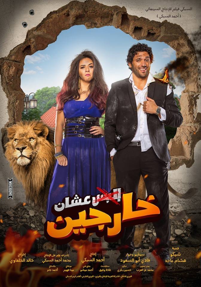 فيلم عشان خارجين 2016 - wecima - mycima - egybest - egydead