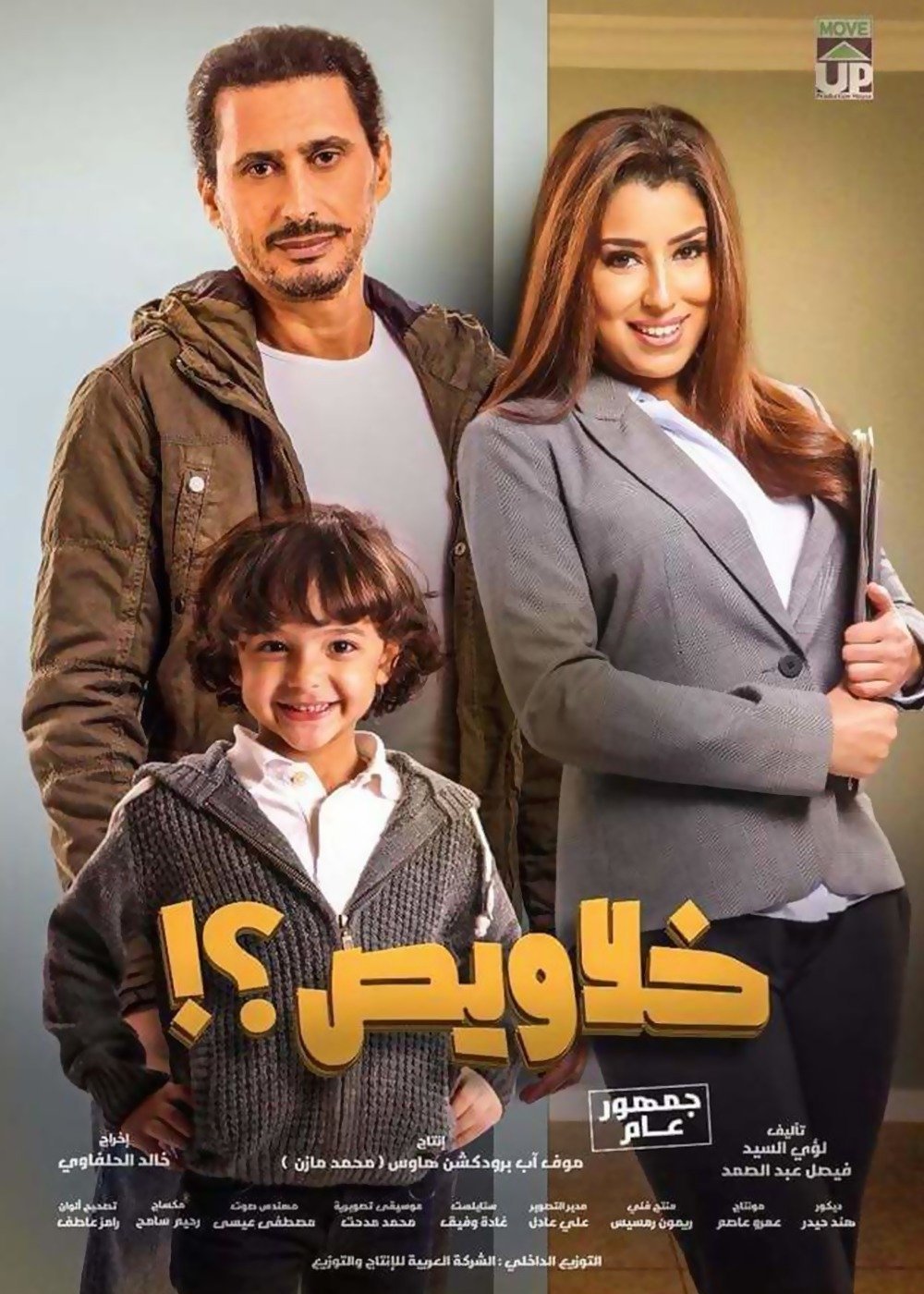 فيلم خلاويص 2018 - wecima - mycima - egybest - egydead