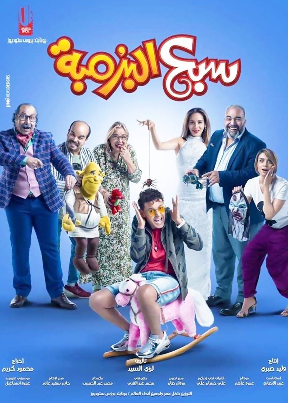 فيلم سبع البرمبة 2019 - wecima - mycima - egybest - egydead