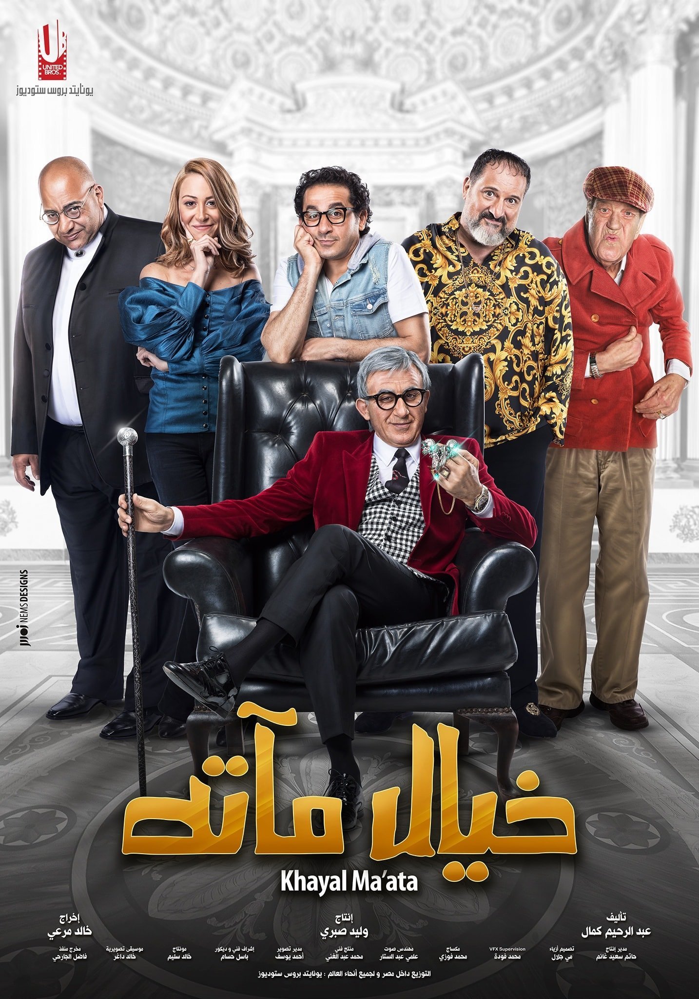 فيلم خيال مآتة 2019 - wecima - mycima - egybest - egydead