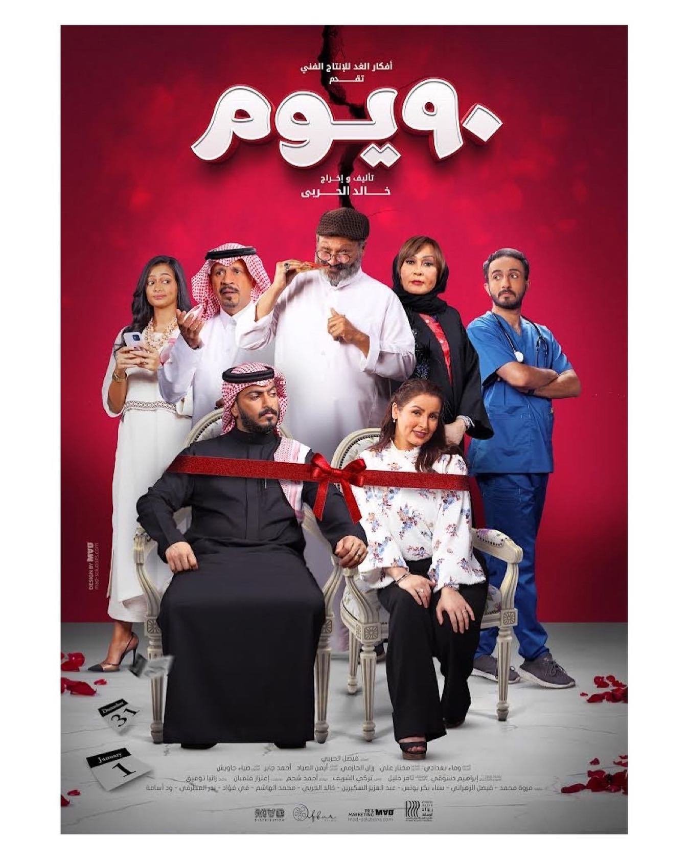 فيلم ٩٠ يوم 2022 - wecima - mycima - egybest - egydead