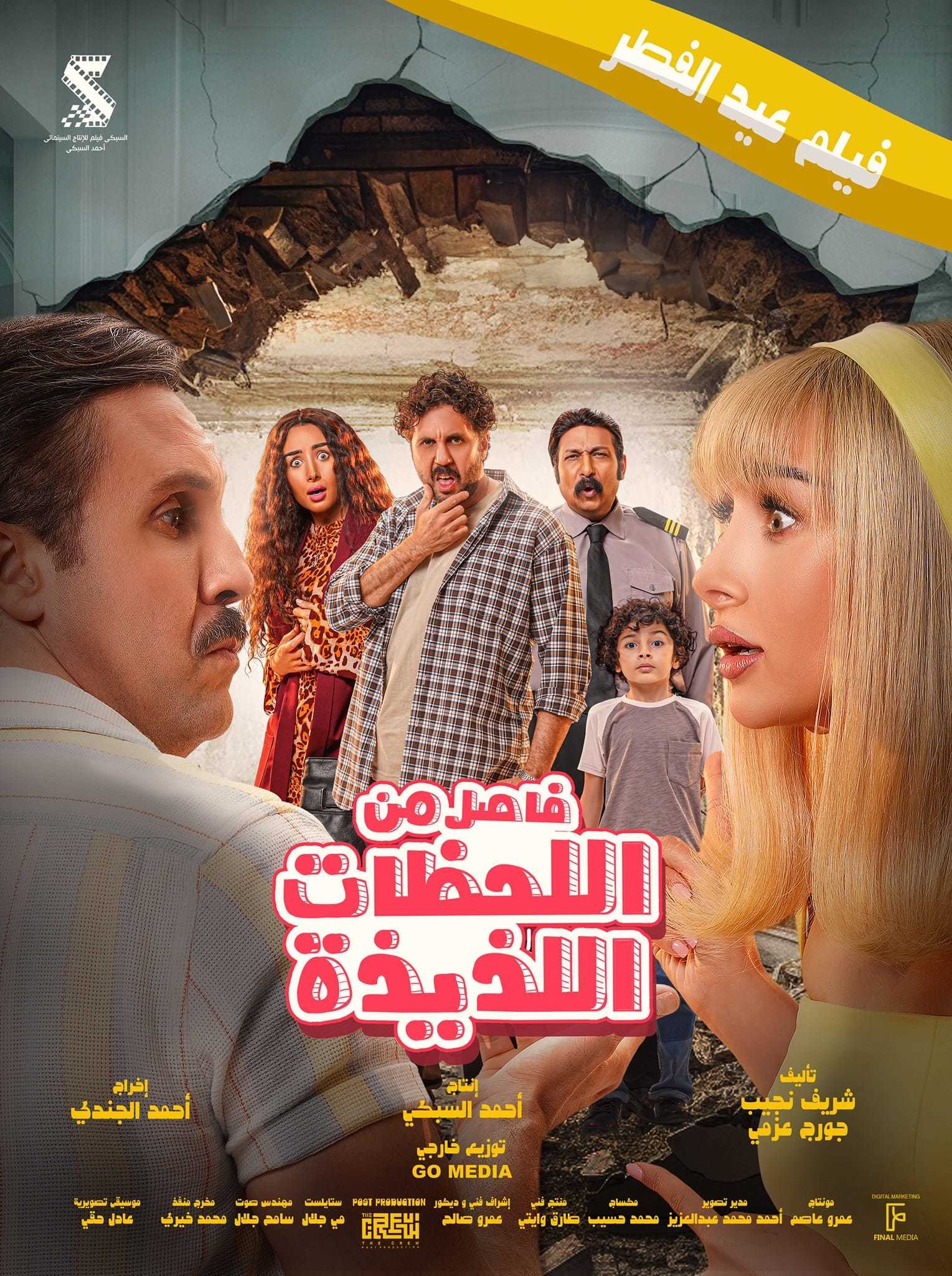 فيلم فاصل من اللحظات اللذيذة 2024 - wecima - mycima - egybest - egydead